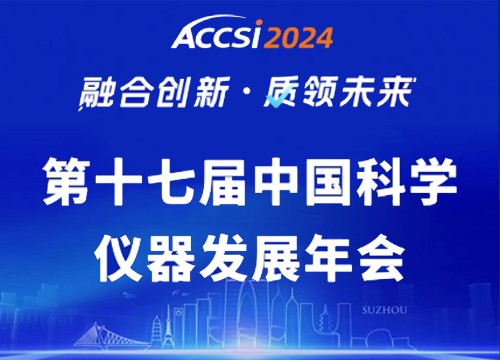 海能—悟空ACCSI 2024直击：融合创新 质领未来
