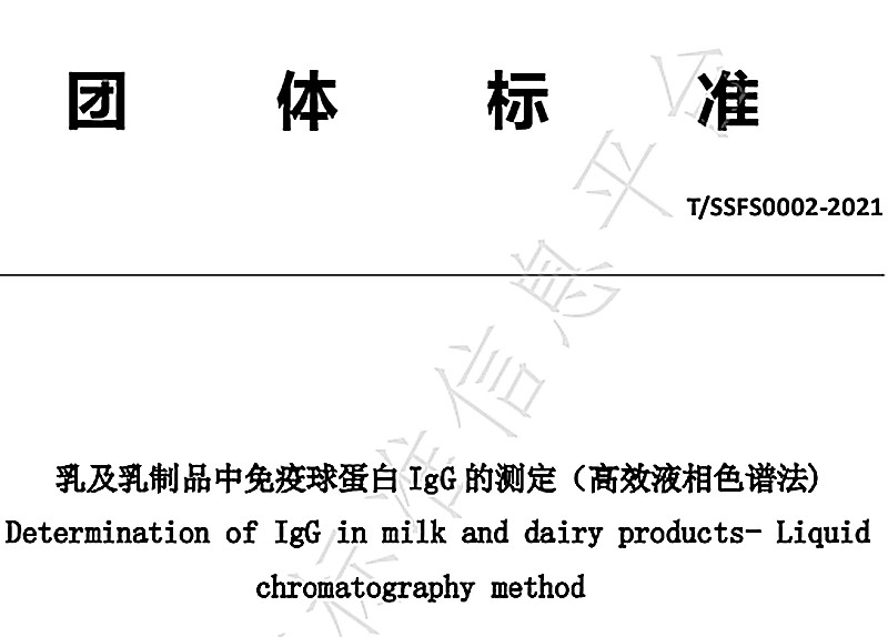 乳及乳制品中免疫球蛋白IgG的测定已出新团标！