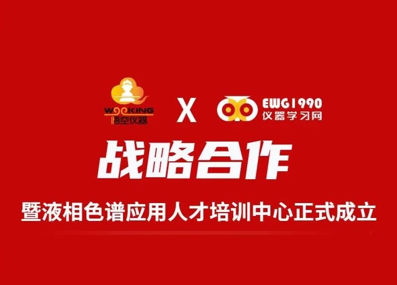 “海能技术-悟空仪器”与“EWG1990”成立液相色谱应用人才培训中心