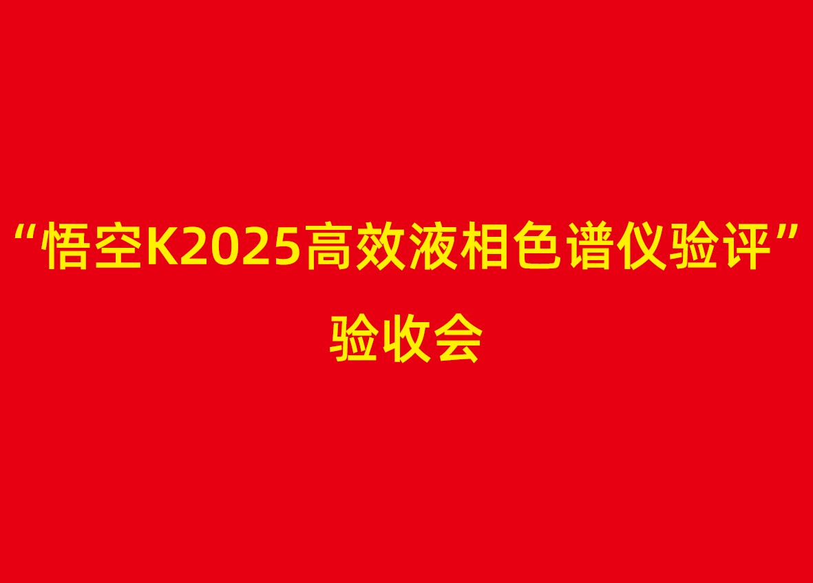 坚持不懈 打造中国自主研发高效液相色谱仪