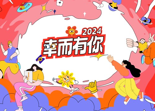 海能2024年会：幸而有你！