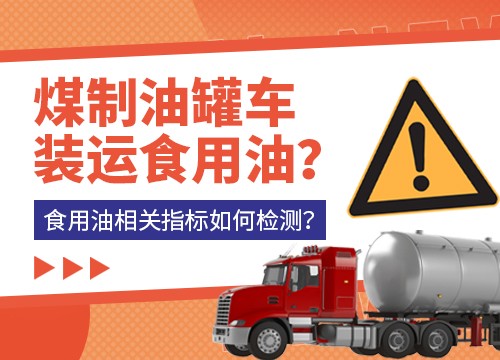 煤制油罐车装运食用油？食用油相关指标如何检测？