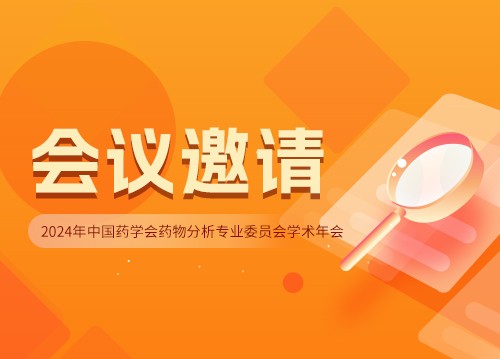 悟空邀您参加2024年中国药学会药物分析专业委员会学术年会