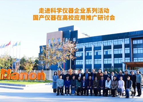 “国产仪器在高校应用推广研讨会”在海能技术举行