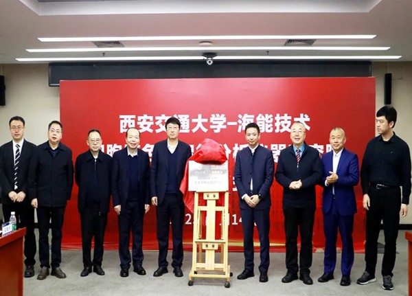 西安交通大学－海能技术细胞膜色谱智能分析仪器研究院揭牌仪式举行
